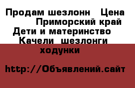 Продам шезлонн › Цена ­ 500 - Приморский край Дети и материнство » Качели, шезлонги, ходунки   